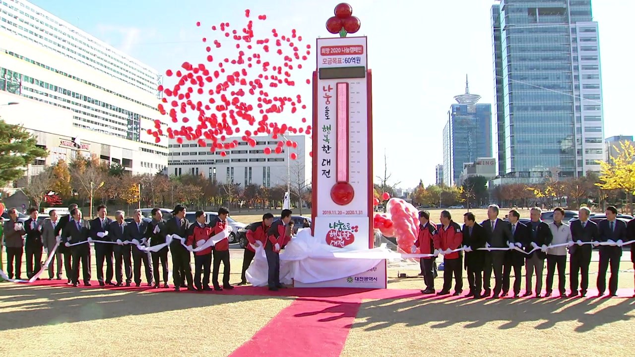 [대전/대덕] 대전시청 남문광장에 '사랑의 온도탑'...성금 60억 원 목표 / YTN