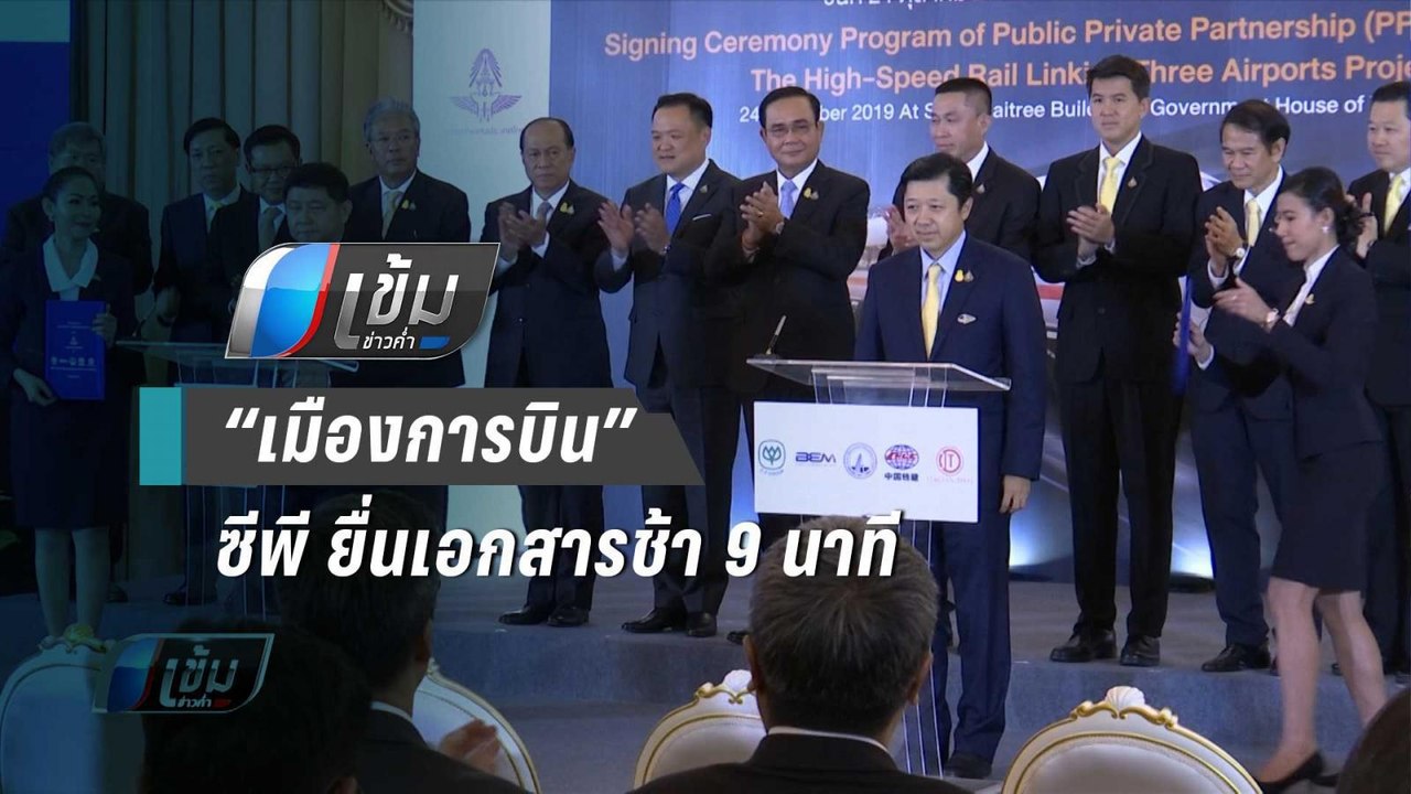 ส่องมุมมองประมูล “เมืองการบิน” ซีพี ยื่นเอกสารช้า 9 นาที - เข้มข่าวค่ำ