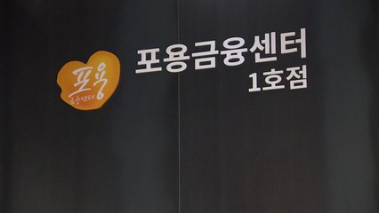 포용 금융 센터...금융 소외 해소 앞장! / YTN