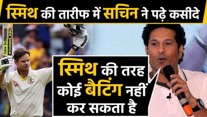 Sachin Tendulkar speaks on Steve Smith's Batting Technique & runs | वनइंडिया हिंदी