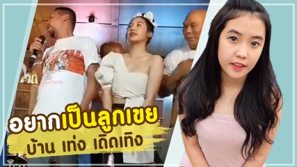 หนุ่ม ๆ ขอเป็นลูกเขยกันเพียบ หลังน้องพลอย มาคุมพ่อ เท่ง เถิดเทิง