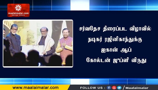 சர்வதேச திரைப்பட விழாவில் நடிகர் ரஜினிகாந்துக்கு ஐகான் ஆப் கோல்டன் ஜுப்ளி விருது