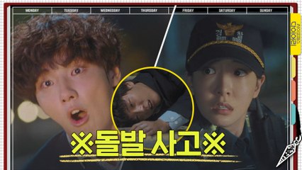 정인선 순찰차에 치인 윤시윤! 그대로 기.절?! (ft. 정인선 멘붕)
