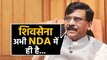 Maharashtra: Sanjay Raut ने आखिर क्यों कहा, Shiv Sena अभी NDA में ही है  | वनइंडिया हिन्दी