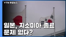 '지소미아 종료 문제 없다'는 日...속사정은? / YTN