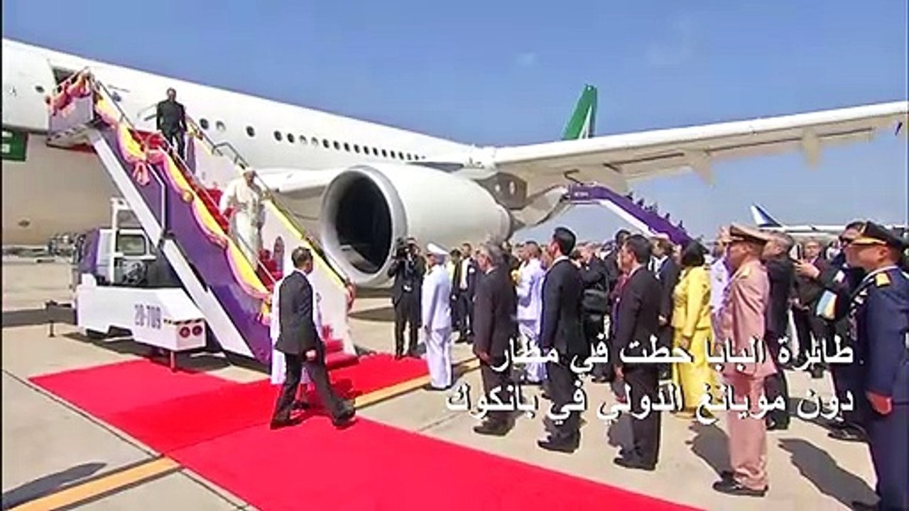 البابا فرنسيس يصل إلى تايلاند المحطة الأولى من جولته الآسيوية