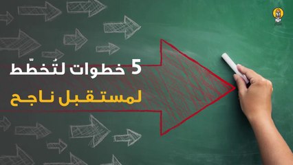 5 خطوات لتخطط لمستقبل ناجح