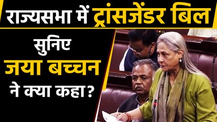 Transgender Persons bill पर Rajya Sabha में चर्चा, Jaya Bachchan ने रखी ये मांग | वनइंडिया हिन्दी
