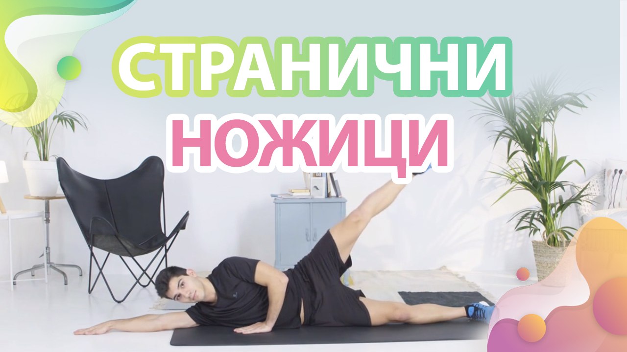 Странични ножици - Здраве и красота