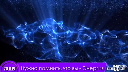 20.11.19 Катрен “Нужно помнить, что вы – Энергия”