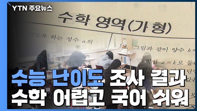 고3 수험생 41% 수학이 가장 어려웠다 / YTN