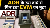 Lok Sabha Election में EVM ने की भारी चूक, SC में दावा-Votes की गिनती में हुई गड़बड़ी|वनइंडिया हिंदी