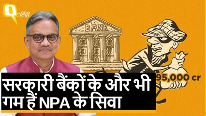 6 महीने के अंदर 95,000 Cr. के फ्रॉड,कब और कैसे ठीक होगी PSU banks की दुर्दशा?