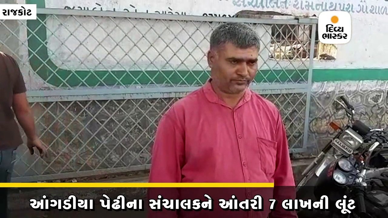 એક્ટીવા પર આવેલા બે શખ્સોએ આંગડીયા પેઢીના સંચાલકને આંતરી 7 લાખની લૂંટ્યા, CCTVમાં કેદ
