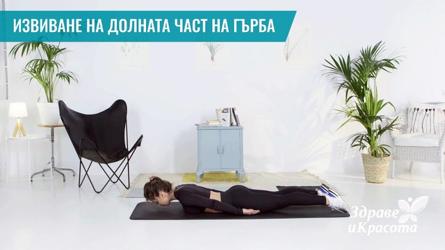 Извиване на долната част на гърба - Здраве и красота