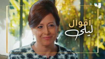 أقوال ليلى ما تنتهي... شو رأيكم بكلامها؟