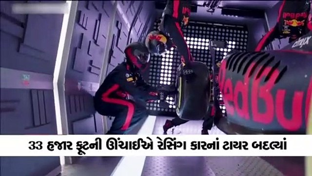 રેડ બુલે 33 હજાર ફૂટની ઊંચાઈએ ઝીરો ગ્રેવિટીમાં કારનાં ટાયર બદલ્યાં