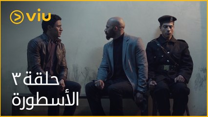 الأسطورة محمد رمضان - الحلقة ٣ | Al Ostoora - Episode 3