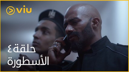 الأسطورة محمد رمضان - الحلقة ٤ | Al Ostoora - Episode 4