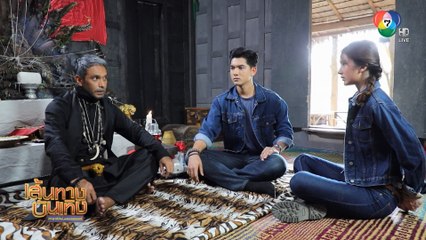 ตะกรุดโทน : บิณฑ์ บรรลือฤทธิ์ - เนย ปภาดา หนีตาย เมฆ วินัย ตามล่าหวังเหล็กไหล