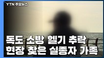 독도 수색 현장 찾은 실종자 가족...끝내 오열 / YTN