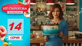 ИП Пирогова 2 сезон 14 серия (сериал 2019)
