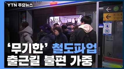 '무기한' 철도파업 이틀째...출근길 불편 가중 / YTN