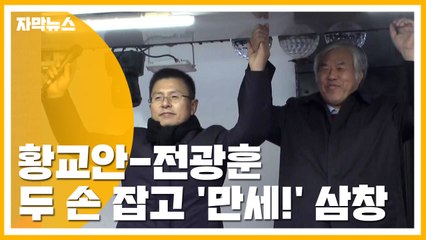[자막뉴스] '단식 선언' 황교안, 전광훈 목사 손 잡고 '만세!' 삼창 / YTN