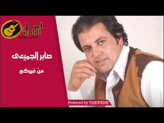 صابر الجميعى - من غيركم