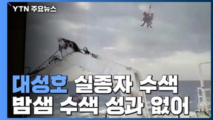사흘째 실종자 수색...선체 뒷부분 인양 재시도 / YTN