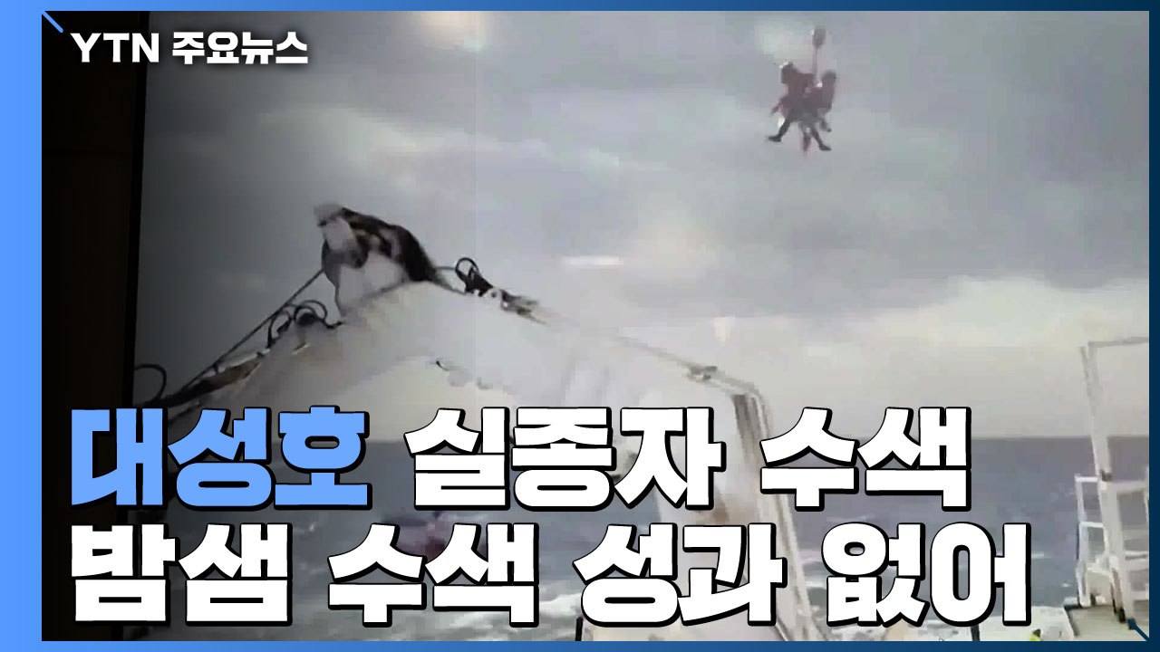 사흘째 실종자 수색...선체 뒷부분 인양 재시도 / YTN