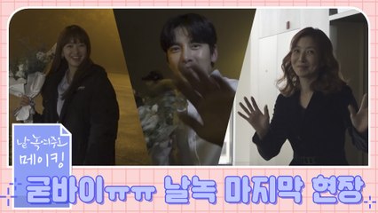 [메이킹] 마지막까지 화기애애♥ 마지막 촬영 현장!