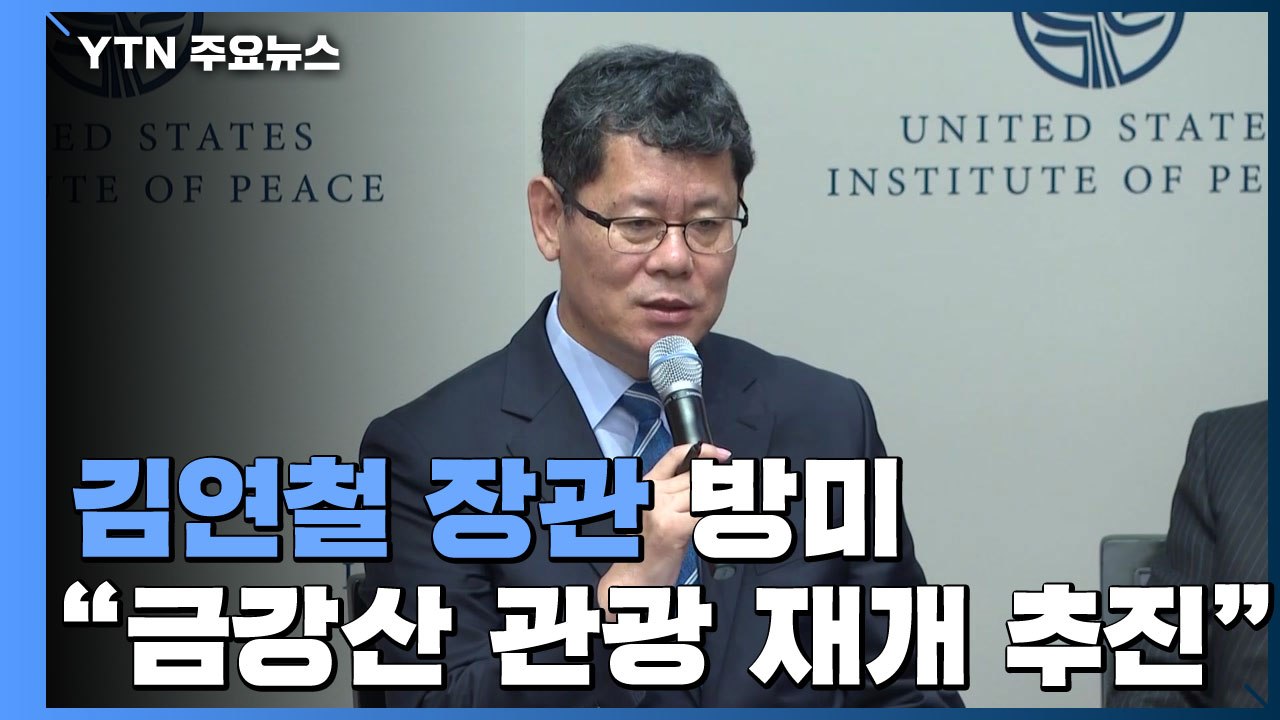 통일장관 "금강산 관광 추진"..."북미 협상 선순환" / YTN