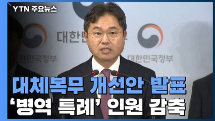 [현장영상] 정부, '병역특례' 인원 감축..."상비군 50만 명 유지" / YTN