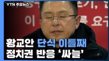 황교안 단식 이틀째...정치권 반응 '싸늘' / YTN