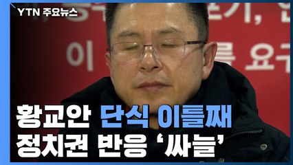 황교안 단식 이틀째...정치권 반응 '싸늘' / YTN