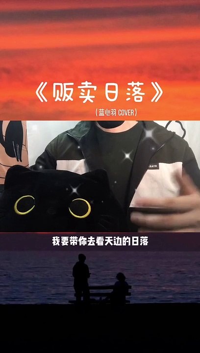 【贩卖落日】我在人间贩卖日落 只为收集世间温柔。用心听完这段告白噢