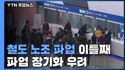 철도 파업 이틀째, 불편 속출·장기화 우려 / YTN