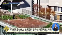 [핫플]도서관 옥상에 텃밭?…“3년 동안 몰랐다”