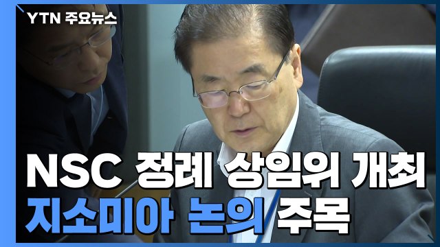 靑 NSC 정례 상임위 개최...지소미아 논의 주목 / YTN