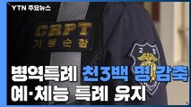 병역특례 5년간 천3백 명 감축...예·체능 특례는 유지 / YTN