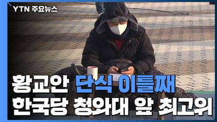 황교안 단식 이틀째...정치권 반응 '싸늘' / YTN