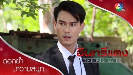 หมวดชาติ(หน้า) ก็ยังไม่รู้ ช่วยฉลาดสักที! | ตอกย้ำความสนุก อินทรีแดง EP.12 | Ch7HD