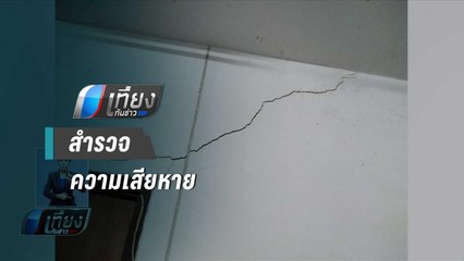 สำรวจความเสียหาย อ.บ่อเกลือ จ.น่าน | เที่ยงทันข่าว