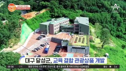 [네트워크 투데이] 대구 달성군, 교육과 결합한 관광상품 개발