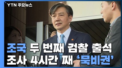 조국, 4시간째 조사 중...이번에도 '묵비권' 행사 / YTN