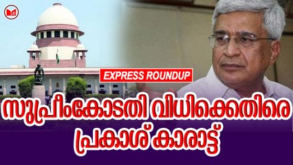 സുപ്രീംകോടതി വിധിക്കെതിരെ പ്രകാശ് കാരാട്ട്