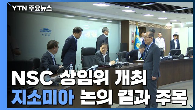 내일 자정 지소미아 종료...靑, NSC 정례 상임위 개최 / YTN