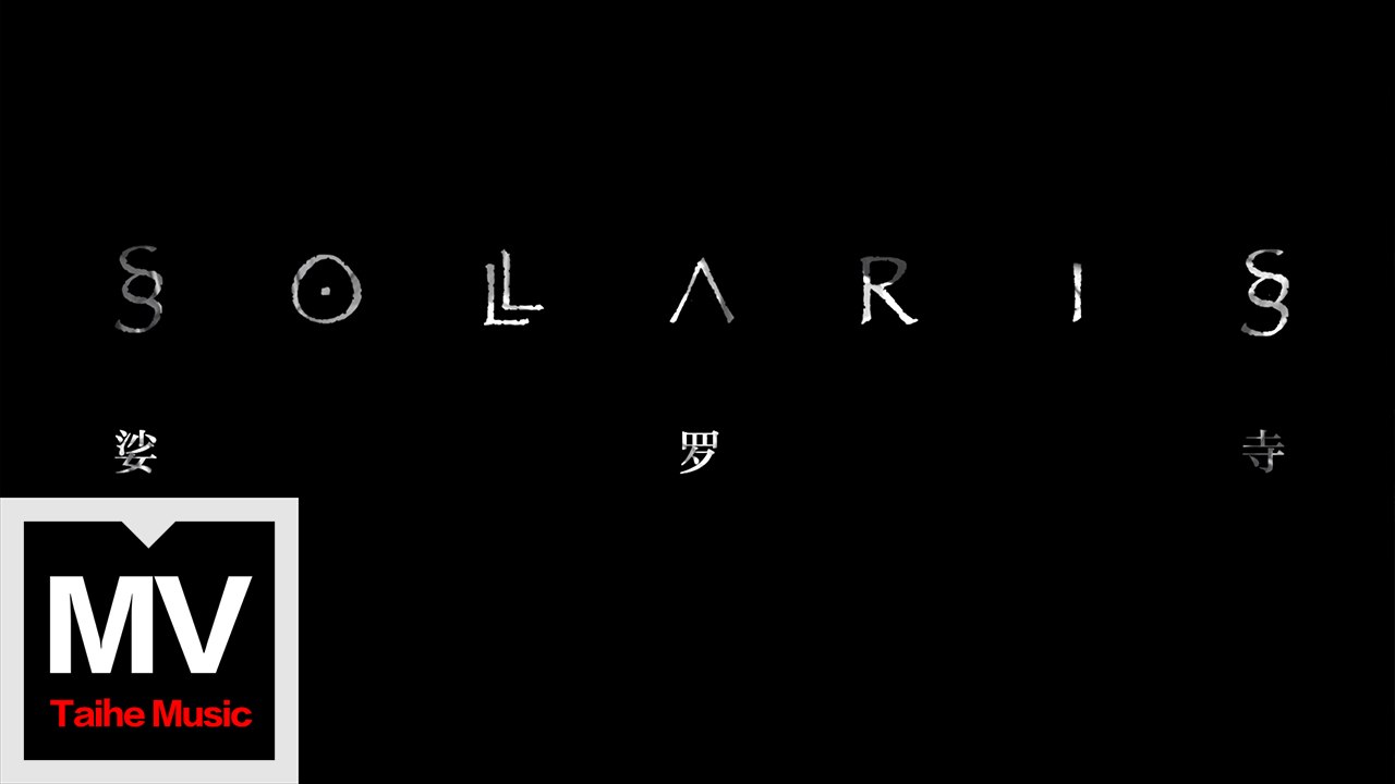 SOLARIS【降生】HD 官方完整版 MV