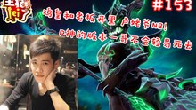 DOTA2【主播LEI了】第153期：鸡皇和老板开黑 卢姥爷NB！ P神的版本一哥不会轻易死去 - 1.主播lei了 153(Av76390241,P1)